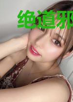 绝道邪尊柳无邪徐凌雪