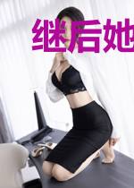 继后她妩媚动人