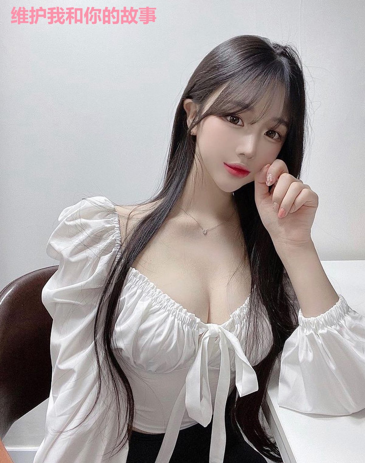 维护我和你的故事