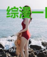 综漫一日一变