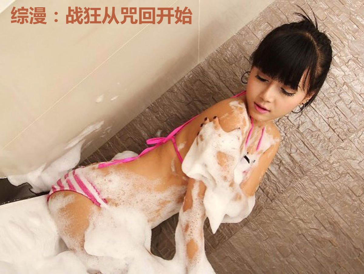 综漫:战狂从咒回开始