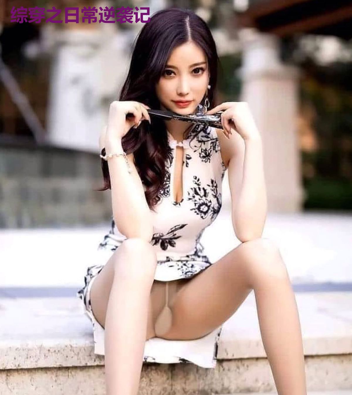 综穿之日常逆袭记