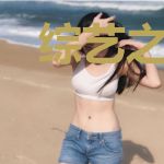 综艺之神从破浪开始
