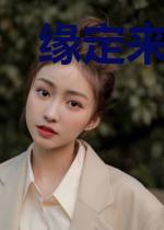 缘定来生不相负
