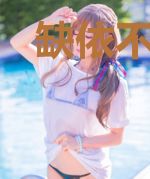 缺依不为林