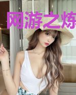 网游之炼体大师