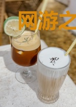 网游之蛮荒曙光