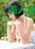 美人鱼王子和他的人类小娇妻