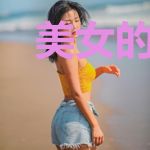 美女的近战强卫杨秋
