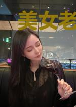 美女老婆找上门洛雪静