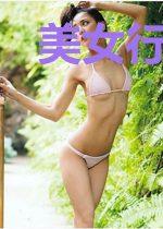 美女行长的头号红人