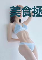 美食拯救世界[星际]