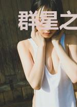 群星之子逃婚录