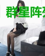 群星阵列之时
