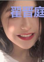 翟晋庭我们离婚吧