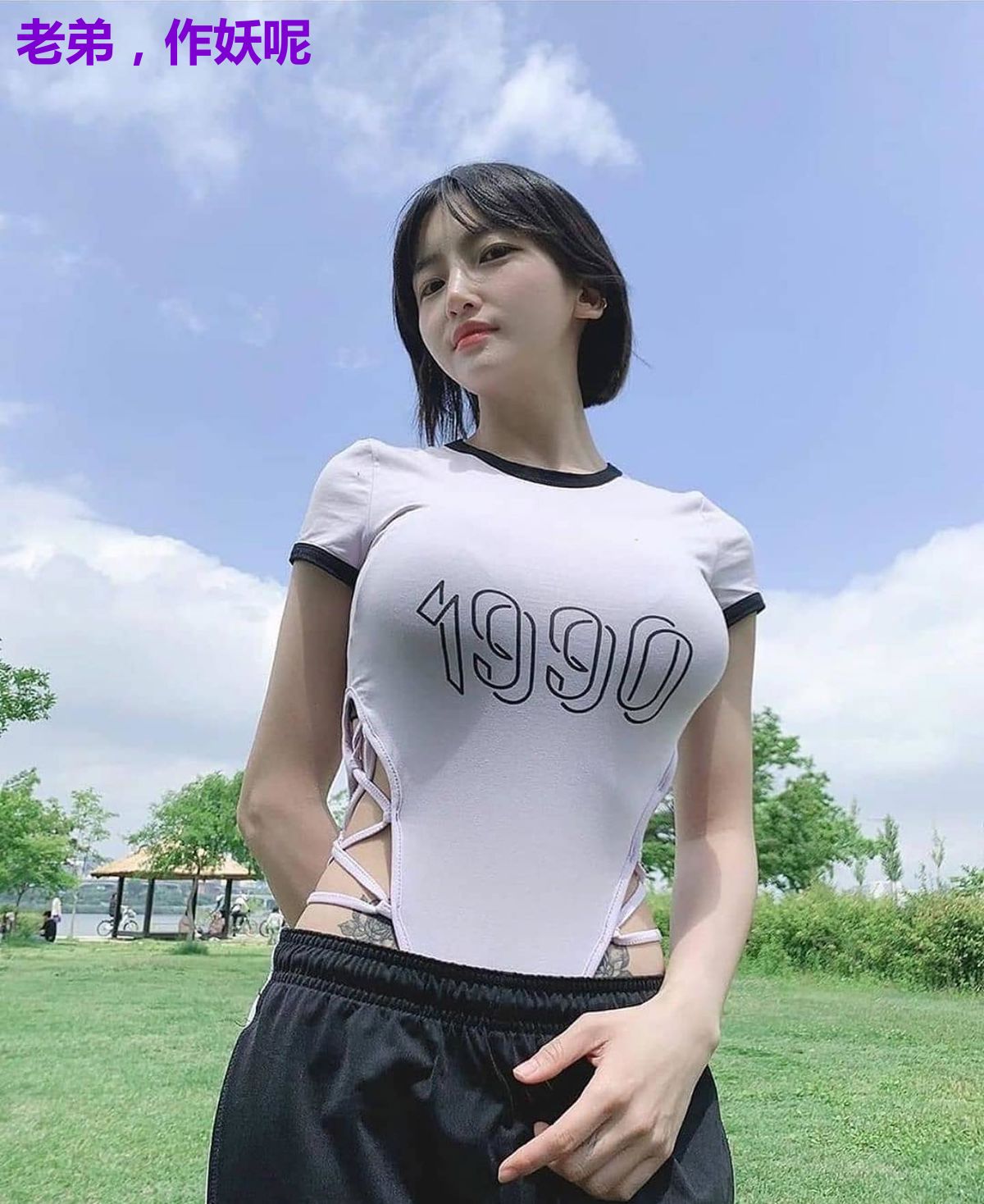老弟,作妖呢