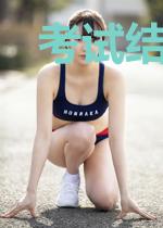 考试结束！奖励顶级跑车