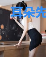 耳朵先我一步爱上你