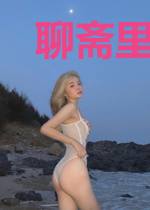 聊斋里的阴阳先生