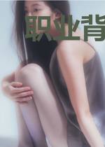 职业背锅侠