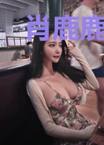 肖鹿鹿司空凌