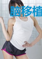 脑移植成功,女首富要活捉我