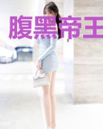 腹黑帝王将军妃