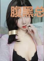 腹黑总裁别硬撩白澈