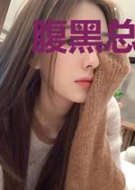 腹黑总裁:傲娇女仆寻爱记