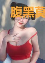 腹黑莫总偏要宠莫顾城