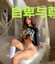 自卑与尊严