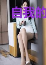 自我的深度剖析