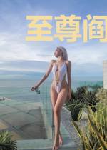 至尊阎神陈子云赵雪韵