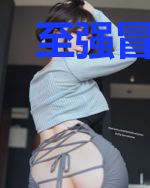 至强冒牌天王汪怡然