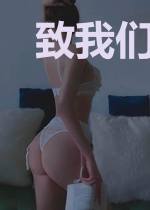 致我们狂野的青春