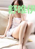 舒唯伊简博尧