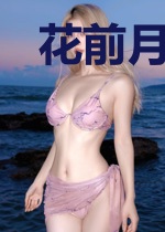 花前月下诉衷情