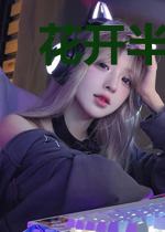 花开半夏醉时光