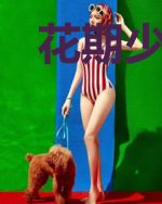 花期少女GIRLHOOD