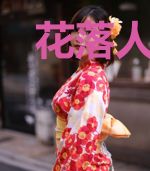 花落人远去