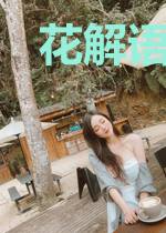 花解语耶律君轩