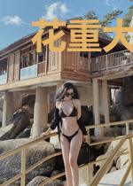 花重大明纵横