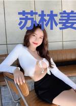 苏林姜曼玉