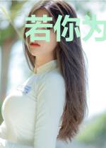 若你为我沉迷