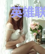 英雄联盟之最强混子
