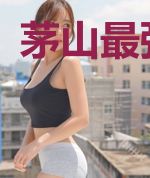 茅山最强道长