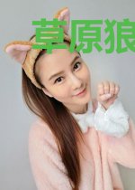 草原狼主的二嫁国师