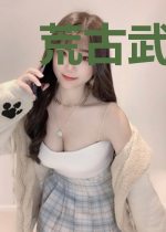 荒古武神萧云