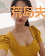 荒岛夫人又凶又野