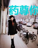 药尊你家媳妇有点皮